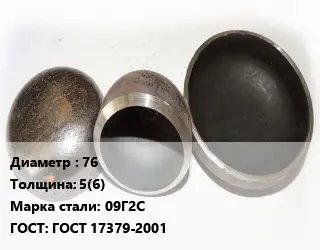 Заглушка стальная 76 s=5(6) Сталь: 09Г2С ГОСТ: ГОСТ 17379-2001